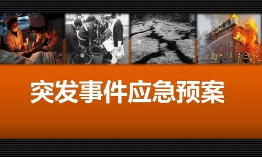 環(huán)境應(yīng)急預(yù)案